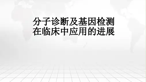 分子诊断与基因检测的临床应用ppt课件