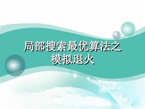 局部搜索最优算法之模拟退火