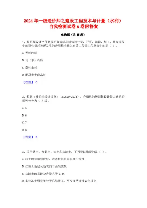 2024年一级造价师之建设工程技术与计量(水利)自我检测试卷A卷附答案
