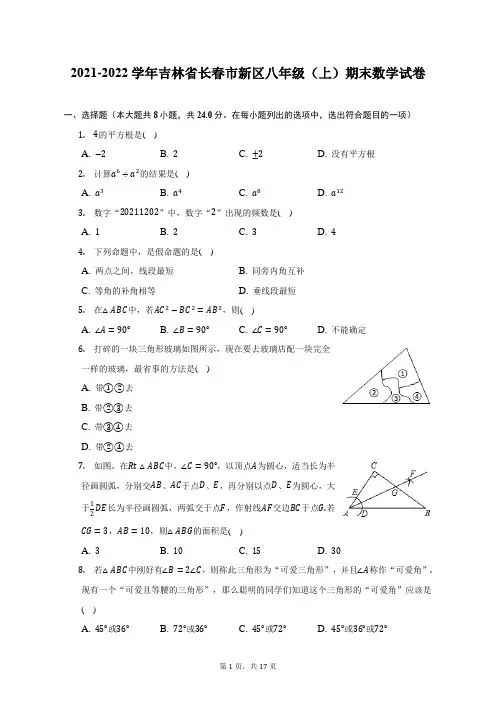 2021-2022学年吉林省长春市新区八年级(上)期末数学试题及答案解析
