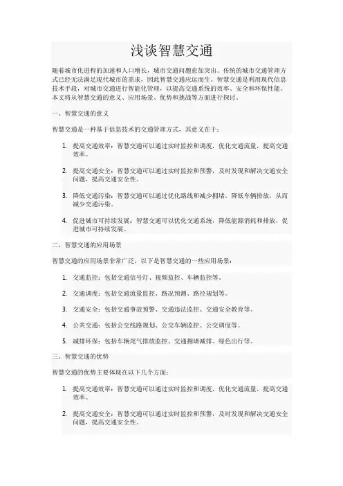 浅谈智慧交通