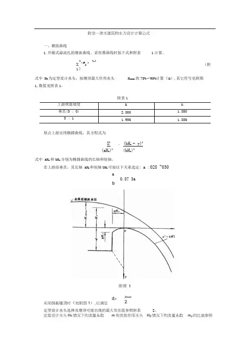 附录一泄水建筑物水力设计计算公式