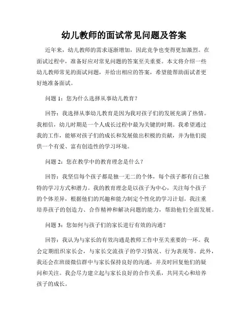 幼儿教师的面试常见问题及答案