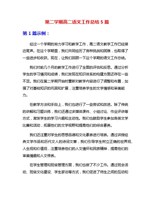 第二学期高二语文工作总结5篇