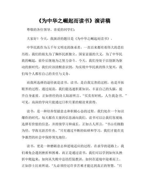 《为中华之崛起而读书》演讲稿
