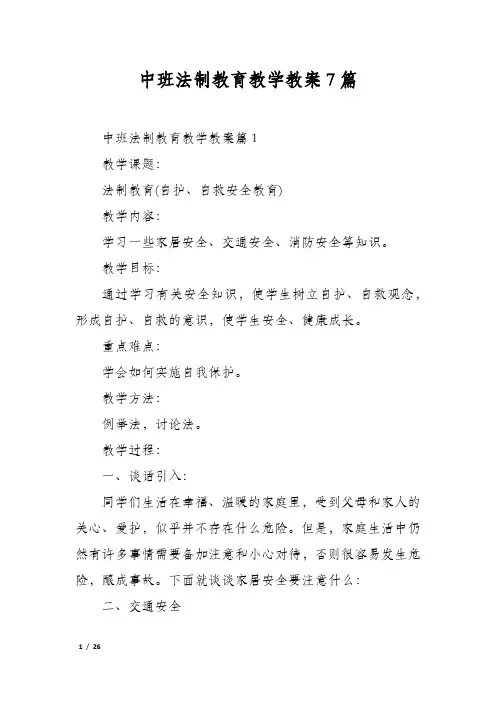 中班法制教育教学教案7篇