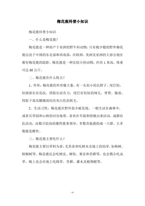 梅花鹿科普小知识