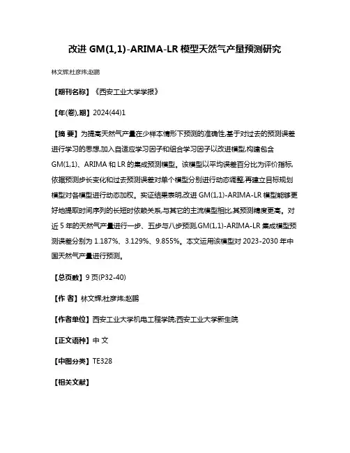 改进GM(1,1)-ARIMA-LR模型天然气产量预测研究