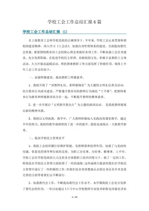 学校工会工作总结汇报6篇