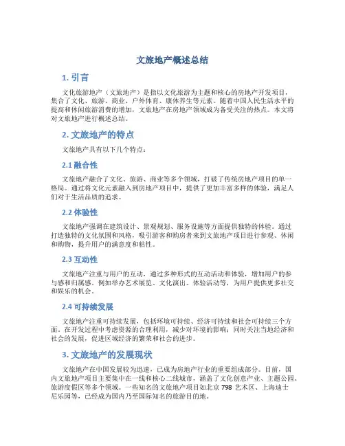 文旅地产概述总结