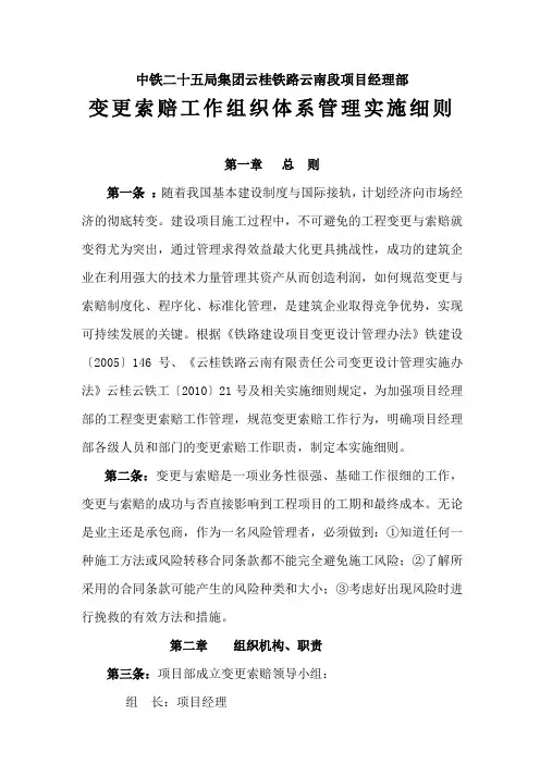 中铁二十五局集团云桂铁路云南段项目经理部(变更索赔组织体系管理实施细则)