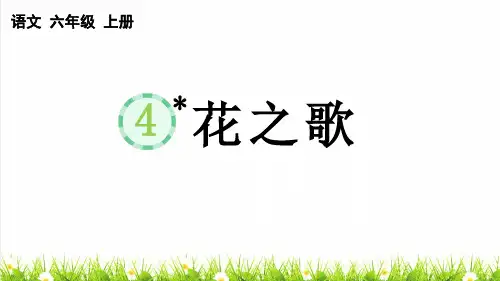人教部编版语文六年级上册第一单元第4课《花之歌》课件