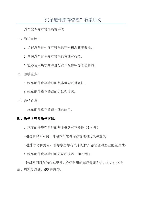 “汽车配件库存管理”教案讲义
