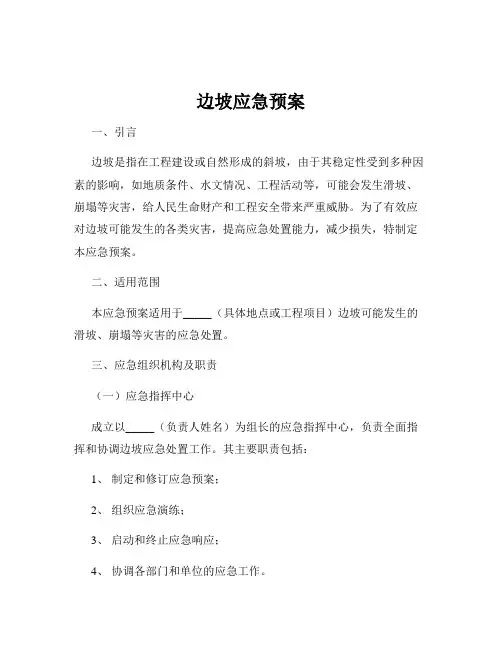 边坡应急预案