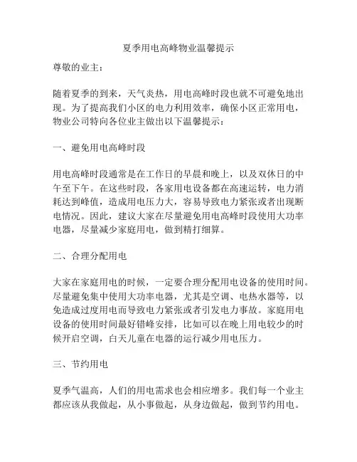夏季用电高峰物业温馨提示