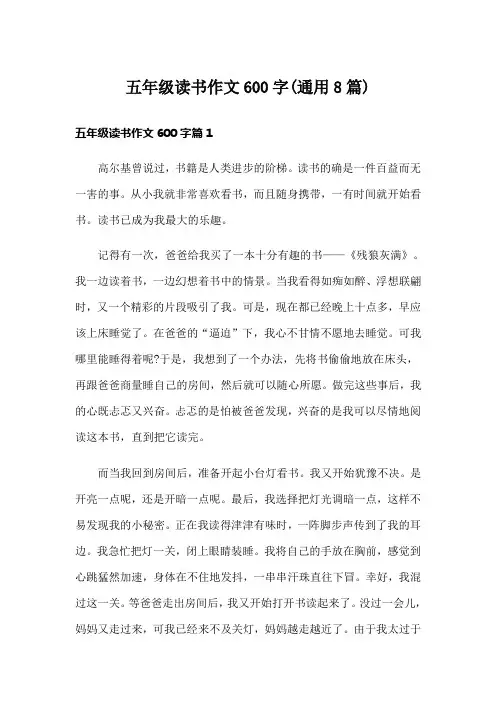 五年级读书作文600字(通用8篇)