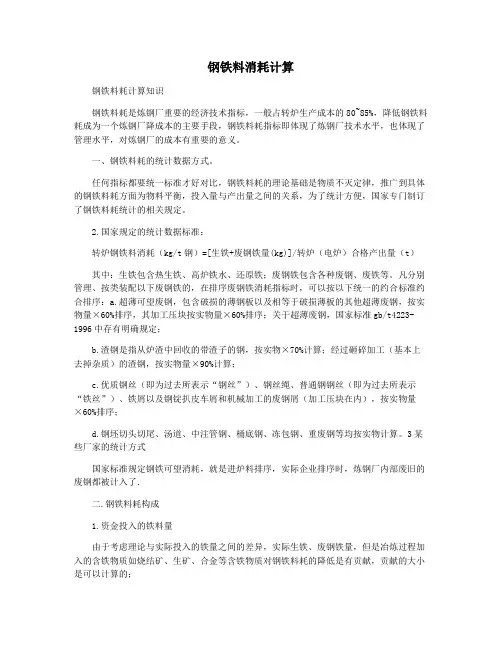钢铁料消耗计算