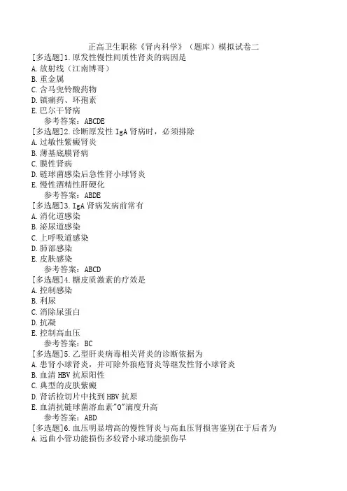 正高卫生职称《肾内科学》(题库)模拟试卷二