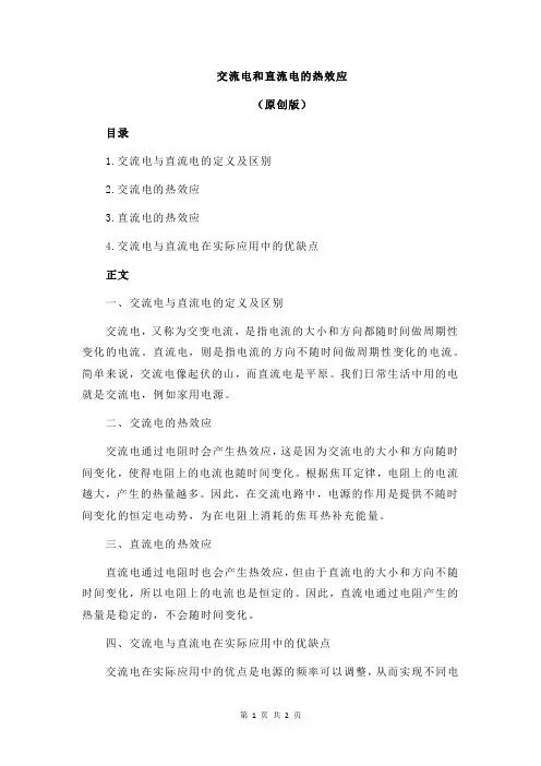 交流电和直流电的热效应