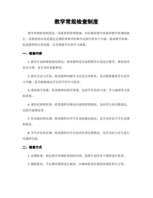 教学常规检查制度
