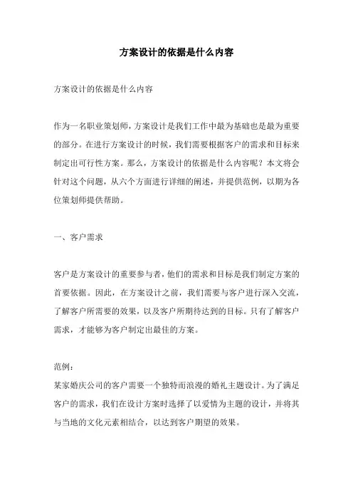 方案设计的依据是什么内容
