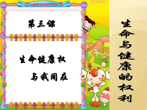 人教版八年级下册思想品德3.1生命与健康的权利课件(共40张PPT)
