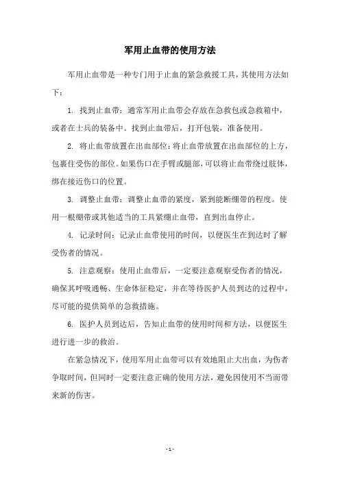 军用止血带的使用方法