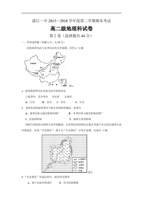 【高中地理】广东省湛江第一中学2015-2016学年度第二学期期末考试高二级地理科试卷 人教课标版