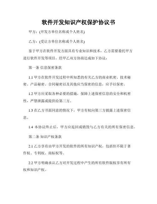 软件开发知识产权保护协议书
