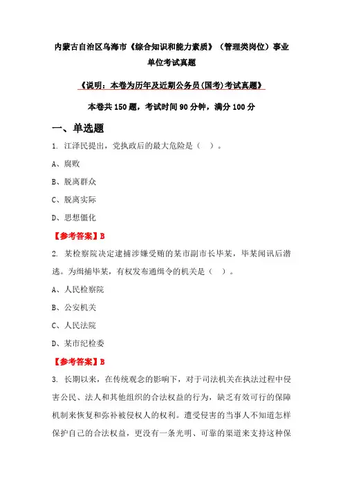内蒙古自治区乌海市《综合知识和能力素质》(管理类岗位)事业单位考试真题