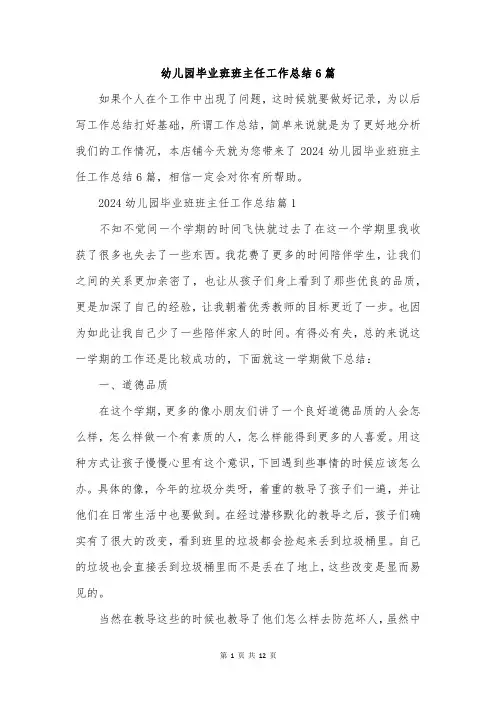 幼儿园毕业班班主任工作总结6篇