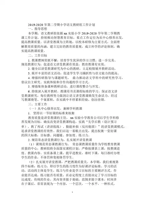 2019-2020年第二学期小学语文教研组工作计划