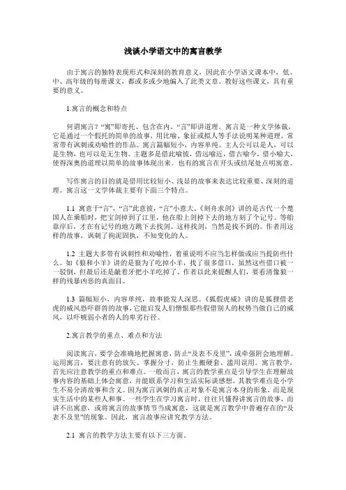 浅谈小学语文中的寓言教学