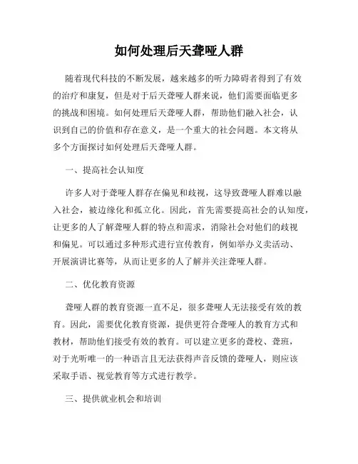 如何处理后天聋哑人群