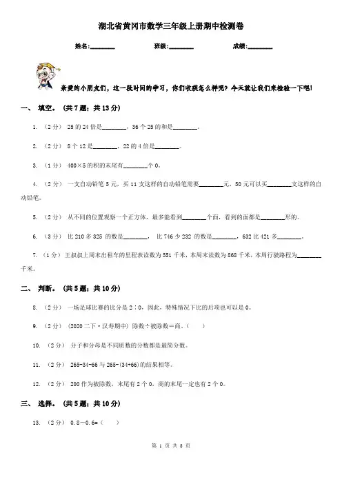 湖北省黄冈市数学三年级上册期中检测卷