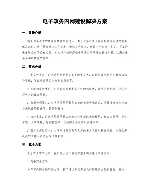 电子政务内网建设解决方案