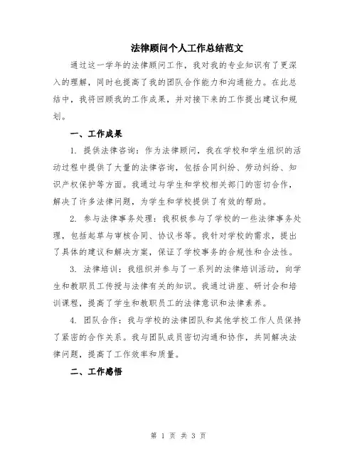 法律顾问个人工作总结范文