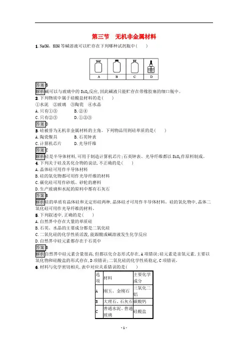 高中化学 第五章第三节 无机非金属材料课后练习(含解析)新人教版必修第二册