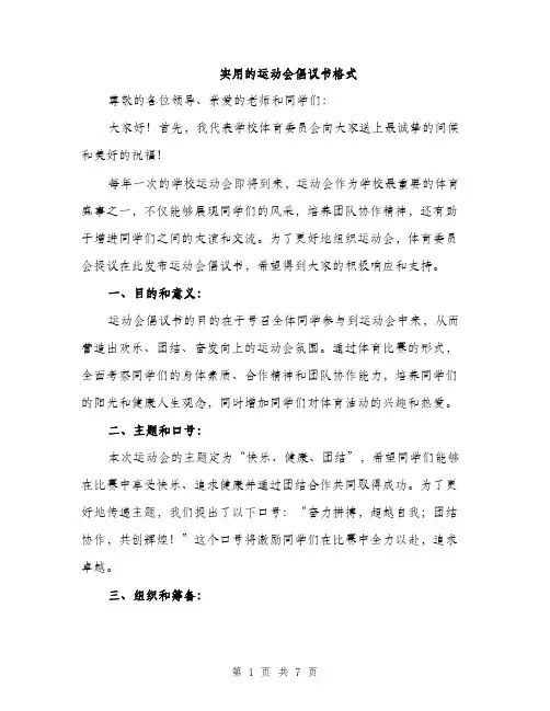 实用的运动会倡议书格式（三篇）