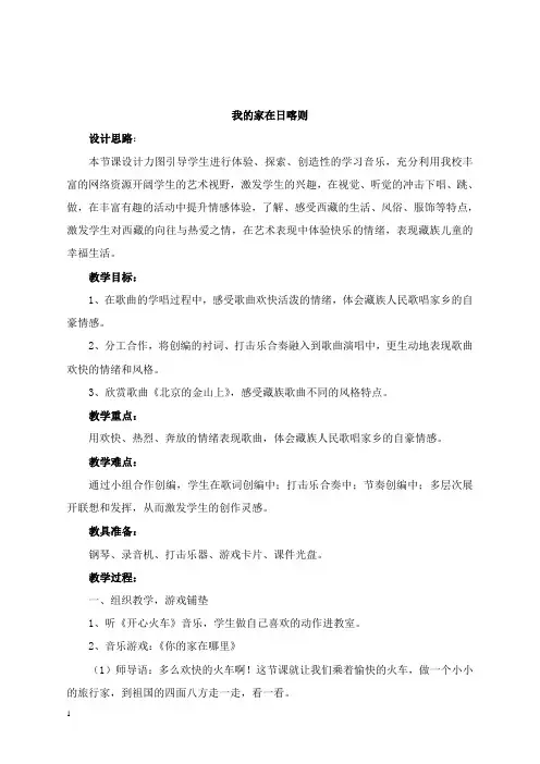 最新春人教版音乐二年级下册第四单元《我的家在日喀则》教案.doc