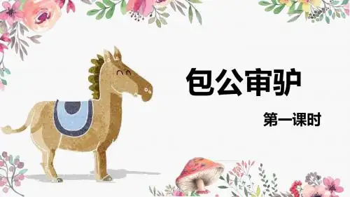 北师版四下_包公审驴 第1课时【优质课件】.pptx