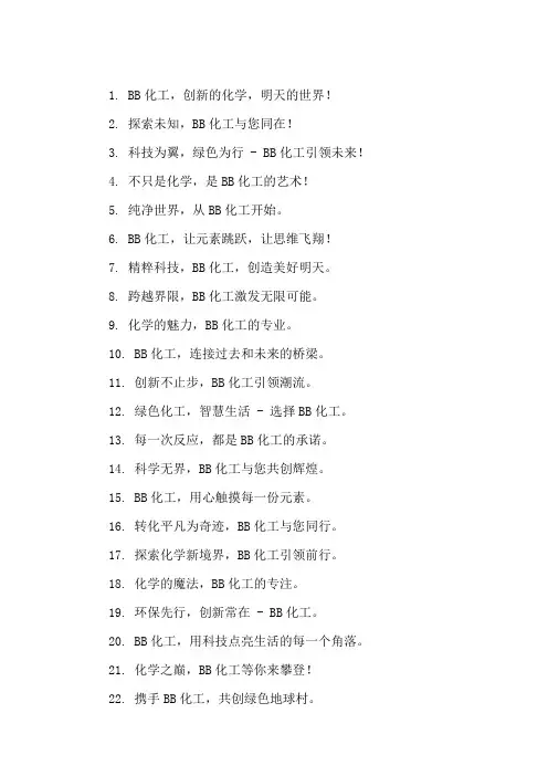 口号标语之BB化工公司迎接化工专家视察展示