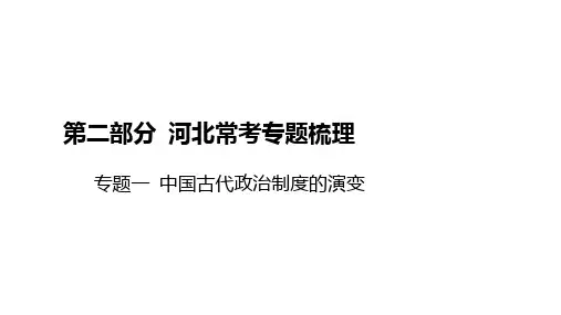 2025年河北省中考历史二轮复习：专题一+中国古代政治制度的演变+课件