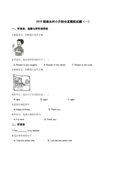 六年级下册英语试题--2019湖南永州小升初全真模拟试题(一) 人教 (PEP) 2014秋 含答案