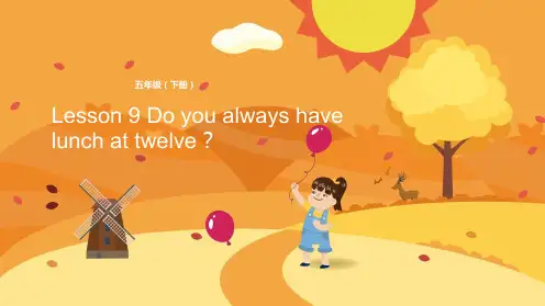 五年级下册英语Lesson 9 Do you always have lunch at twelve？Lesson 5 课堂小结科普版