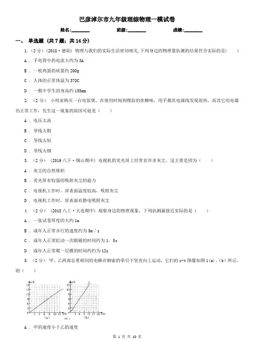 巴彦淖尔市九年级理综物理一模试卷