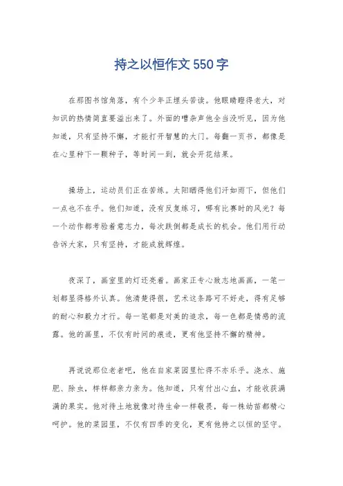 持之以恒作文550字