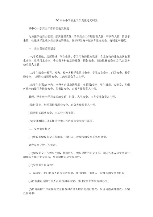 ZC中心小学安全工作责任追究制度