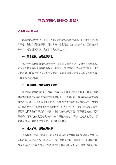 应急演练心得体会(8篇)