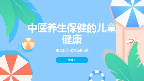 中医养生保健的儿童健康